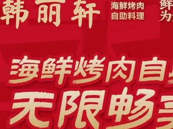 Hanlixuan Self-Service Grilled Meat Seafood Hot Pot