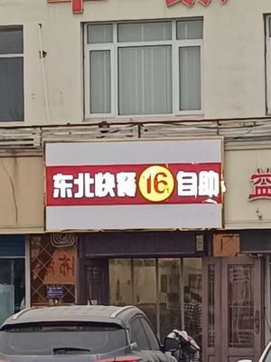 Northeast Fast Food 16 Yuan All-You-Can-Eat