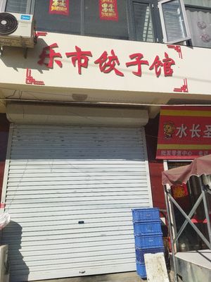 Le Shi Dumpling House