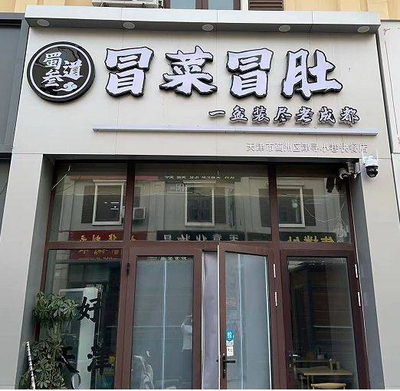 Shudao San Mao Vegetables & Tripe (Jixian Branch)