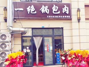 Yi Jue Guo Bao Rou (Yang Yuan Xiang Nai Store)