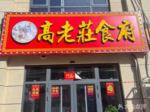 Gao Laozhuang Restaurant (Yuan Yang Xiangnai Branch)