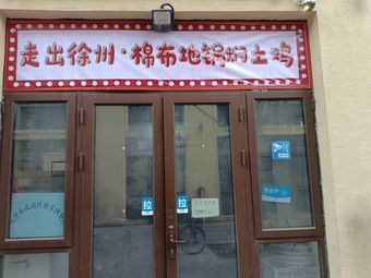 Leave Xuzhou · Cotton Cloth Earth Pot Braised Free-range Chicken (Rui'an Wenyi Du Store)