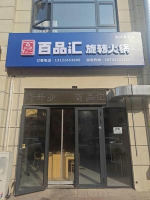 Baipin Hui Rotary Hot Pot (YuanYang Xiangnai Branch)