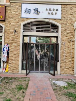 First Love Spicy Hot Pot (Yuan Yang Xiang Nai Store)