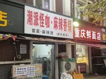 Chao Pai Guai Ka Spicy Hot Pot (Winydo Store)