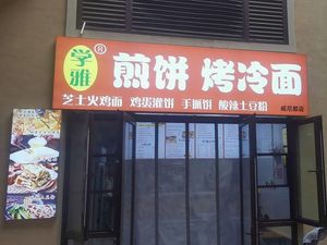 Xue Ya Jian Bing Kao Leng Mian (Wei Ni Du Store)