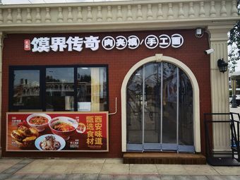 Mo Jie Legend - Rou Jia Mo - Handmade Noodles (Wuqing Station Store)