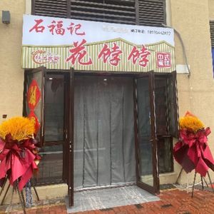 Shi Fu Ji Hua Bao Bo Chinese Pastries