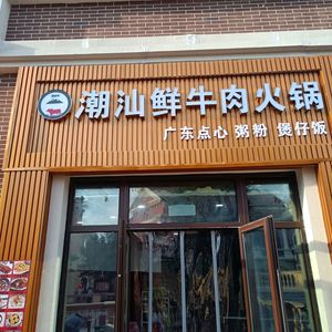 Guangdong Chaoshan Beef Hot Pot