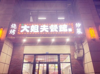 Big Brother-in-Law's Barbecue Restaurant