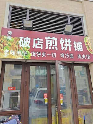 Tao Ge's Broken Shop Pancake Stall (Wine Do Branch)