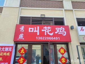 Xiuyan Roast Chicken