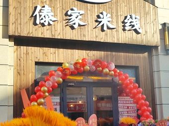 Nanwan Dai · Dai Family Rice Noodles