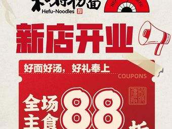 Hefu Noodles (Tianjin Weini Du Store)