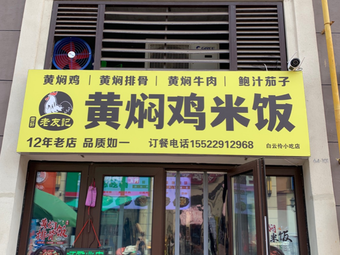 Old Friends Huangfen Chicken Rice (Weini Du Store)