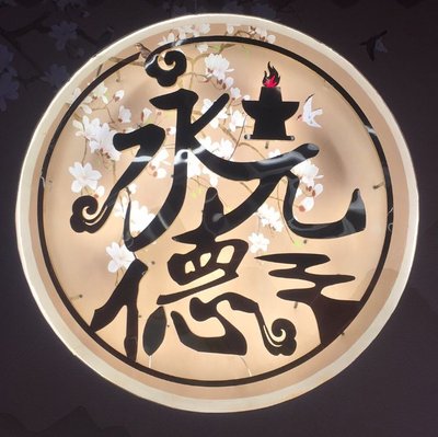 Yongyuan De (Children's Hospital Store)