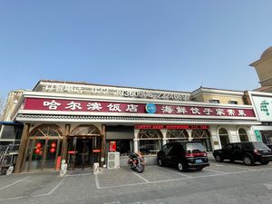 哈尔滨海鲜饺子家常菜(保利店)