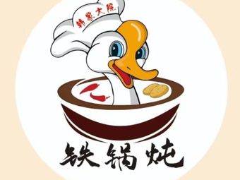 Han's Courtyard Iron Pot Stew