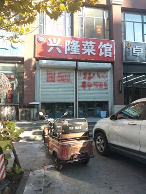 Xinglong Restaurant (Zhangcheng Road Branch)