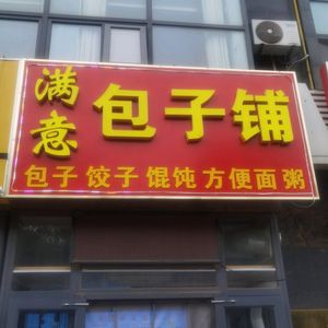 Satisfactory Bun Shop (Shengshi Xinyuan Branch)
