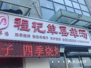 Chengji Danxian Lamb Soup (Shengshi Jingyuan Store)