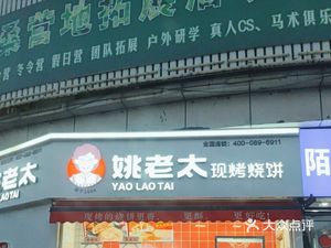 Yao Lao Tai Burnt Flatbread (Quan Wang Road Branch)