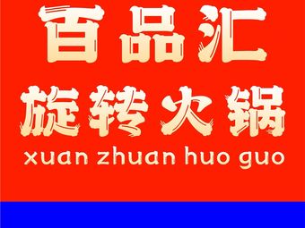 Bai Pin Hui Rotating Hot Pot (Fengdan Tiancheng Branch)