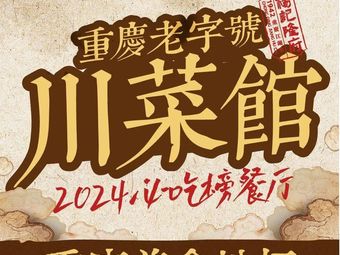 Yang Ji Long Fu Chongqing Riverine Cuisine (Wu Qing Store)