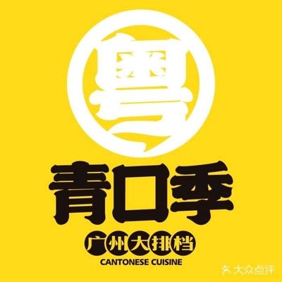 青口季·广州大排档(盛世郦园店)