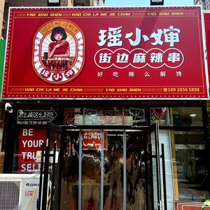 Yaoshao Street Spicy Skewers (Poly Branch)