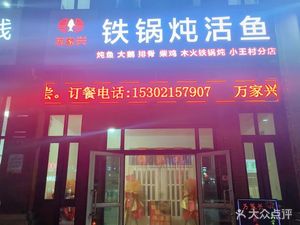 Wanjiaxing Iron Pot Stewed Live Fish (Huangzhuang Branch)