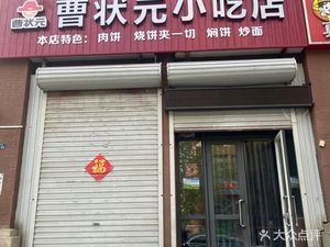Cao's Scholar Snack Shop (Quansheng Jiayuan Branch)