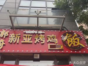 Guo Fu Xinya Roast Chicken Rice (Stadium Store)