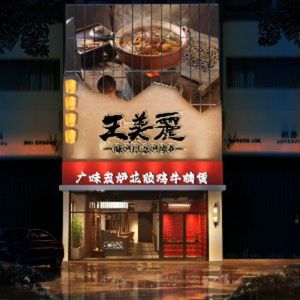 Wang Mei Li · Guangwei Charcoal Oven Abalone Chicken · Beef Noodle Pot · Hotpot (Florence Small Branch)