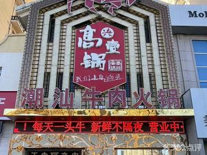 高兴一锅潮汕鲜牛肉火锅(盛世家园店)