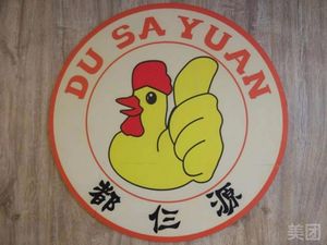 Dusan Yuan Hot Pot Chicken (Yatai Lan Branch)