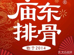 Miaodong Pork Ribs (Poly Branch)