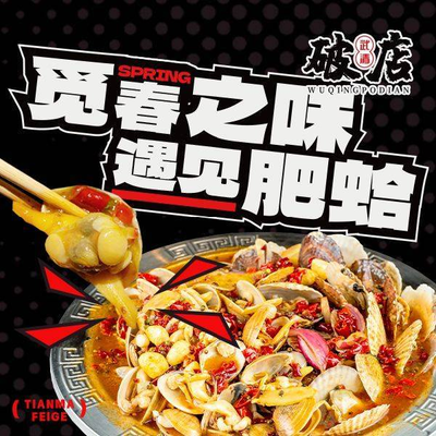 Wuqing Po Dian · Sweet Spicy Clam BBQ (Florence Store)