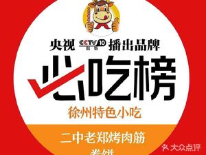 Erzhong Lao Zheng BBQ Beef Tendons (Baoli Jinjie Store)