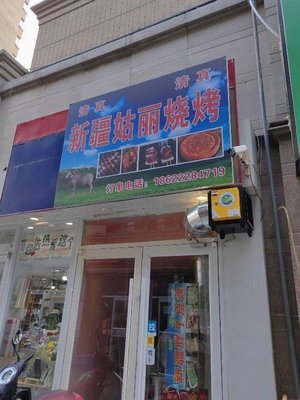 Xinjiang Guli Barbecue