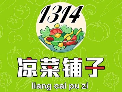 1314 Cold Dish Shop (Poly Shanghe Yayuan South Branch)