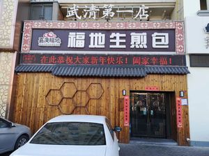 Fudi Steamed Dumplings (Wuqing First Store)