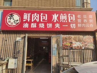 Yuan's Fresh Meat Dumplings and Pan-Fried Buns (Poly Branch)