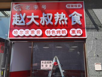 Zhao Da Shu’s Hot Pot – Harbin Smoked Goose and Smoked Chicken with Mustard Rub