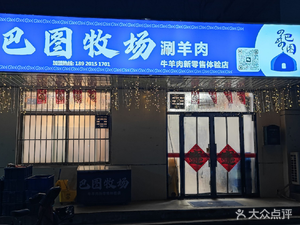 Batutu Pasture Hot Pot Lamb (Songhe Garden Community Branch)