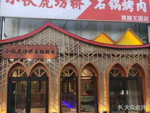 Xiao Hu Fangqiao Stone Pot Grilled Meat (Kaixuan Kingdom Branch)