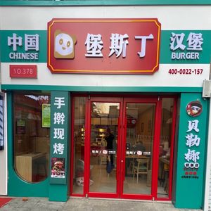 Bosting Chinese Burger (Poly Golden Street Branch)