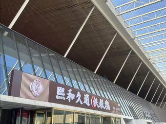 Xi He Jiu Xiao Teppanyaki (Main Branch)