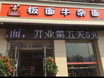 Lu Meng Noodles (Poly South District Branch)